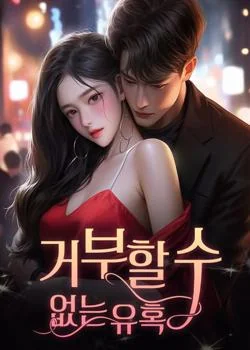 거부할 수 없는 유혹