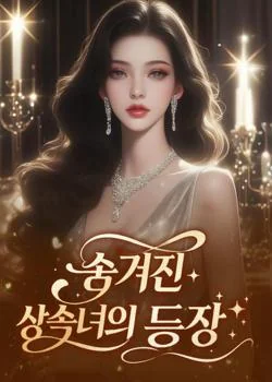 숨겨진 상속녀의 등장