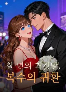 칠 년의 거짓말, 복수의 귀환