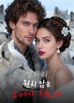 알파의 원치 않는 오메가 치료제