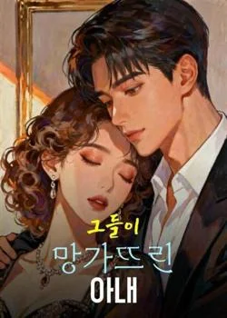 그들이 망가뜨린 아내