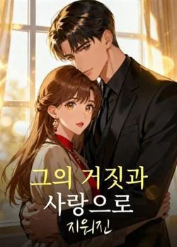 그의 거짓과 사랑으로 지워진