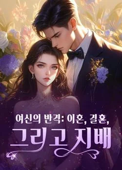 여신의 반격: 이혼, 결혼, 그리고 지배