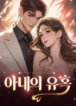 아내의 유혹
