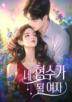 네 형수가 될 여자