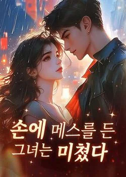 손에 메스를 든 그녀는 미쳤다