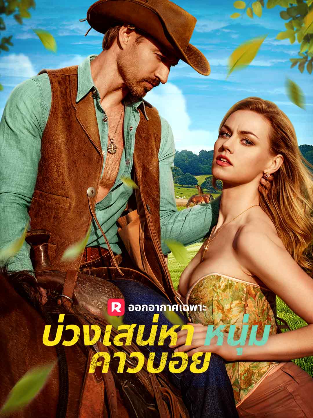 บ่วงเสน่หาหนุ่มคาวบอยมินิซีรีส์