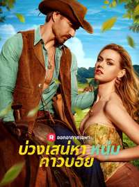 บ่วงเสน่หาหนุ่มคาวบอยซีรีส์สั้น