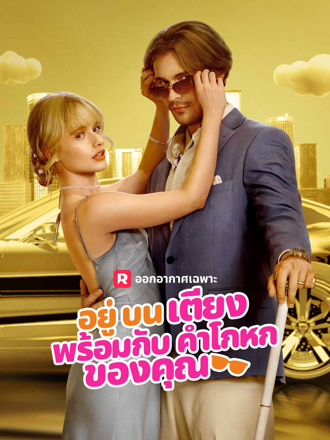 อยู่บนเตียงพร้อมกับคำโกหกของคุณมินิซีรีส์