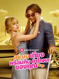 อยู่บนเตียงพร้อมกับคำโกหกของคุณซีรีส์สั้น