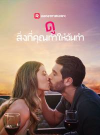 ดูสิ่งที่คุณทำให้ฉันทำซีรีส์สั้น