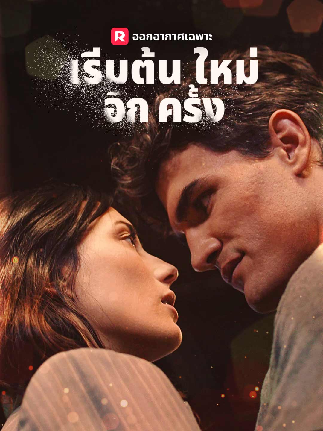 เริ่มต้นใหม่อีกครั้งมินิซีรีส์