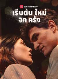 เริ่มต้นใหม่อีกครั้งซีรีส์สั้น