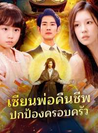 เซียนพ่อคืนชีพ ปกป้องครอบครัว