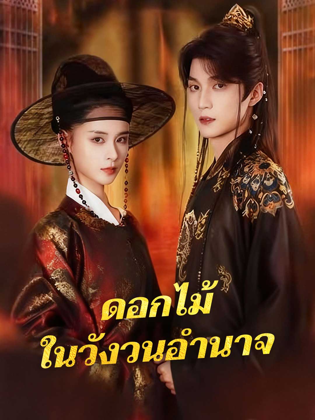 ดอกไม้ในวังวนอำนาจมินิซีรีส์