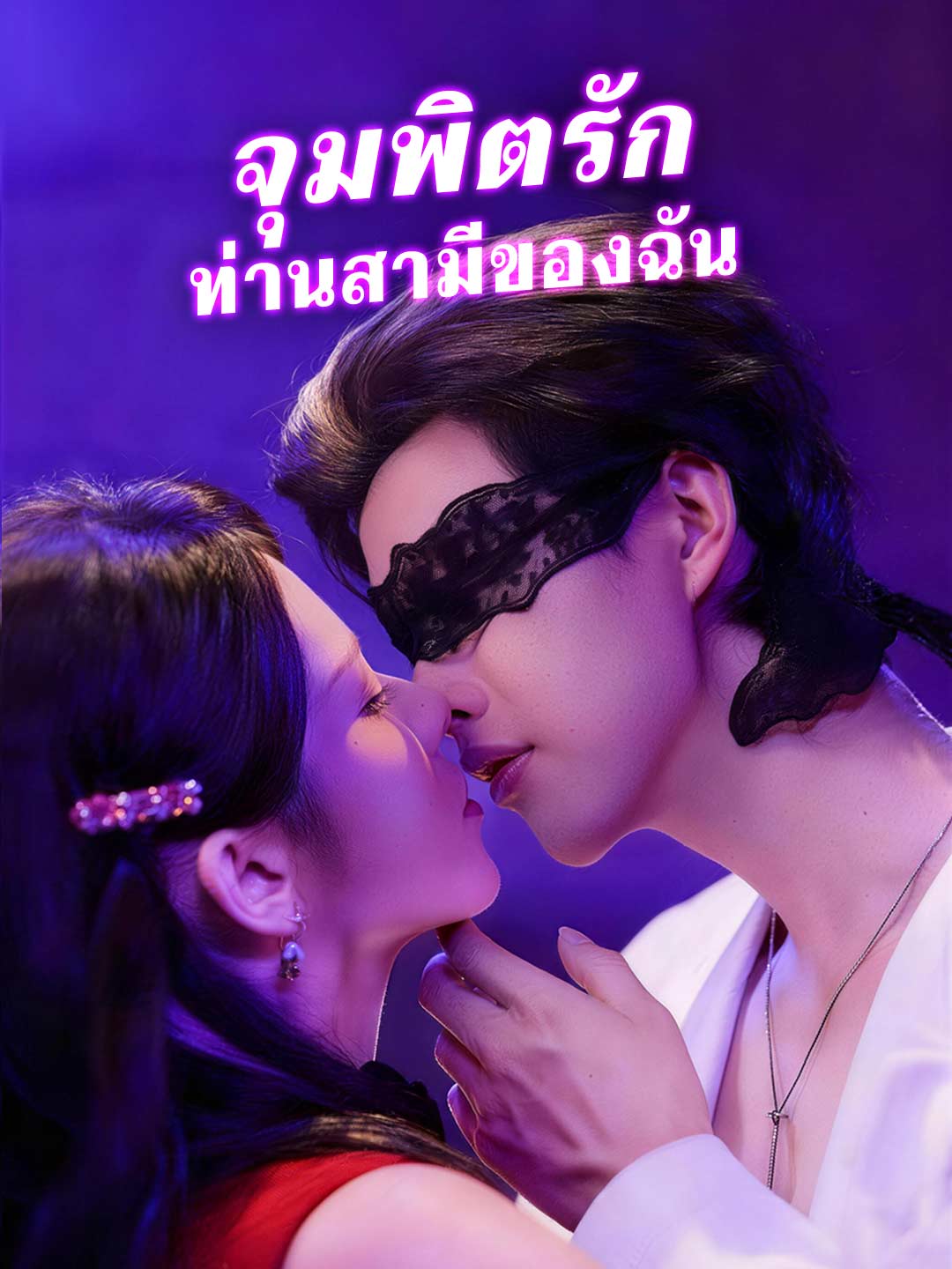 จุมพิตรัก ท่านสามีของฉันมินิซีรีส์