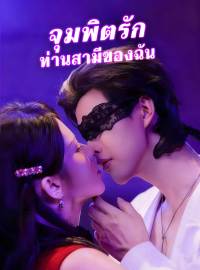 จุมพิตรัก ท่านสามีของฉันซีรีส์สั้น