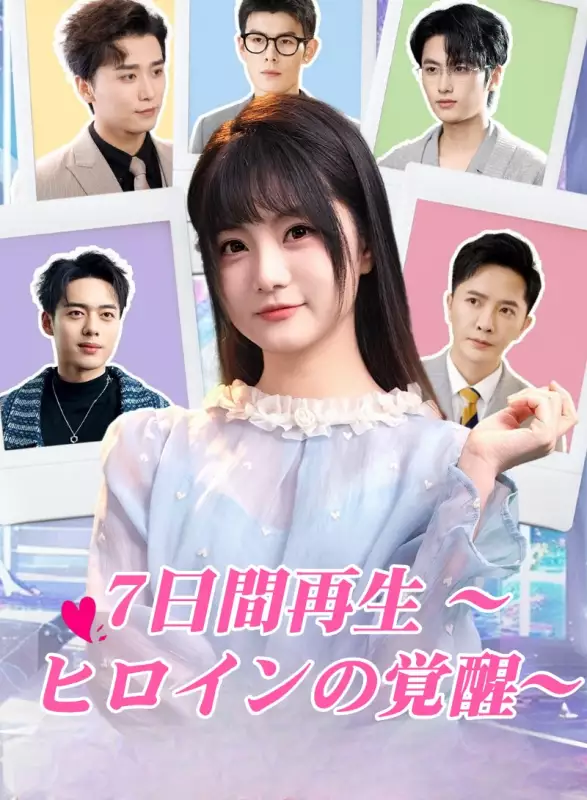 7日間再生 ～ヒロインの覚醒～ミニシリーズ