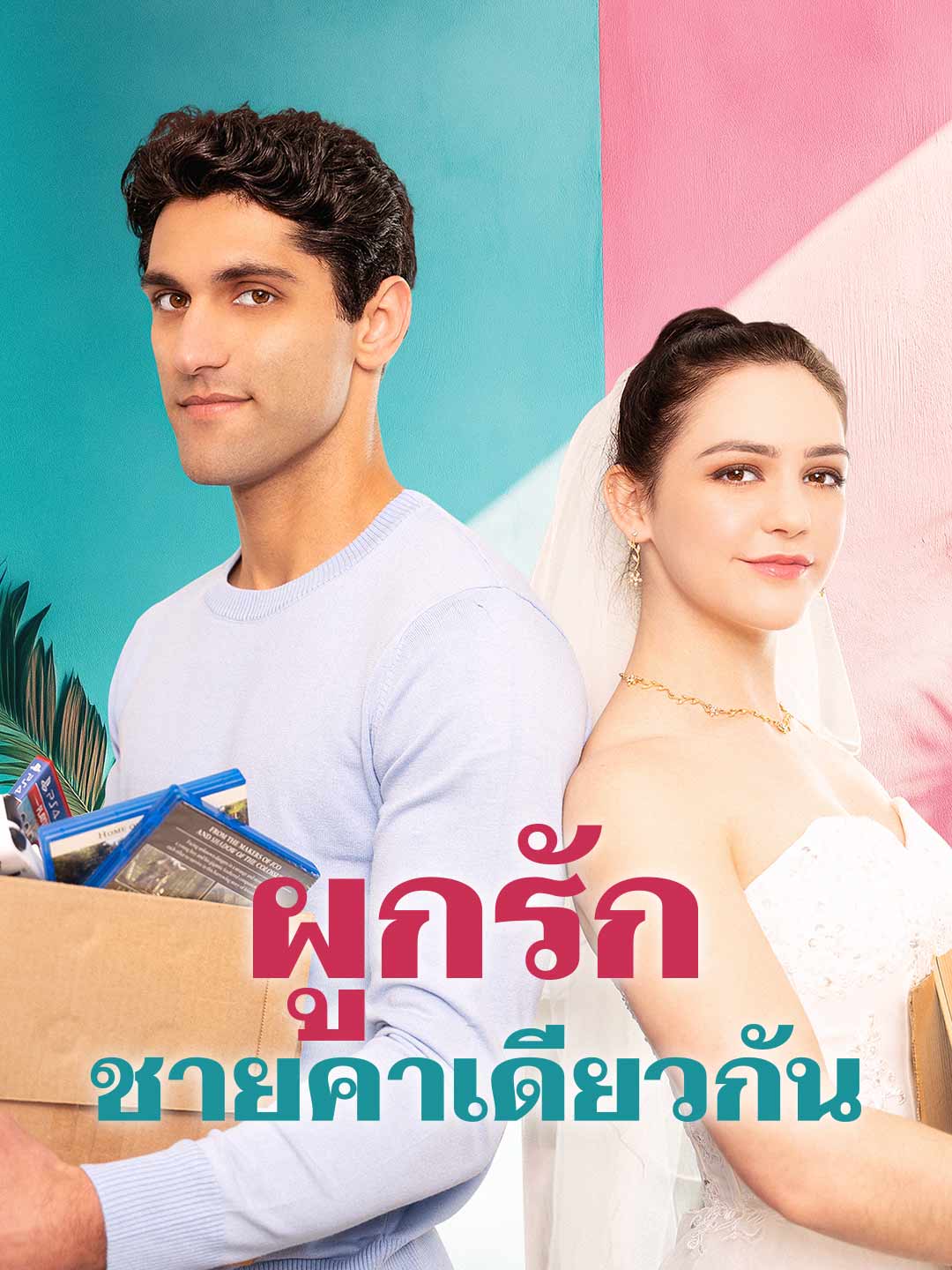 ผูกรักชายคาเดียวกันมินิซีรีส์