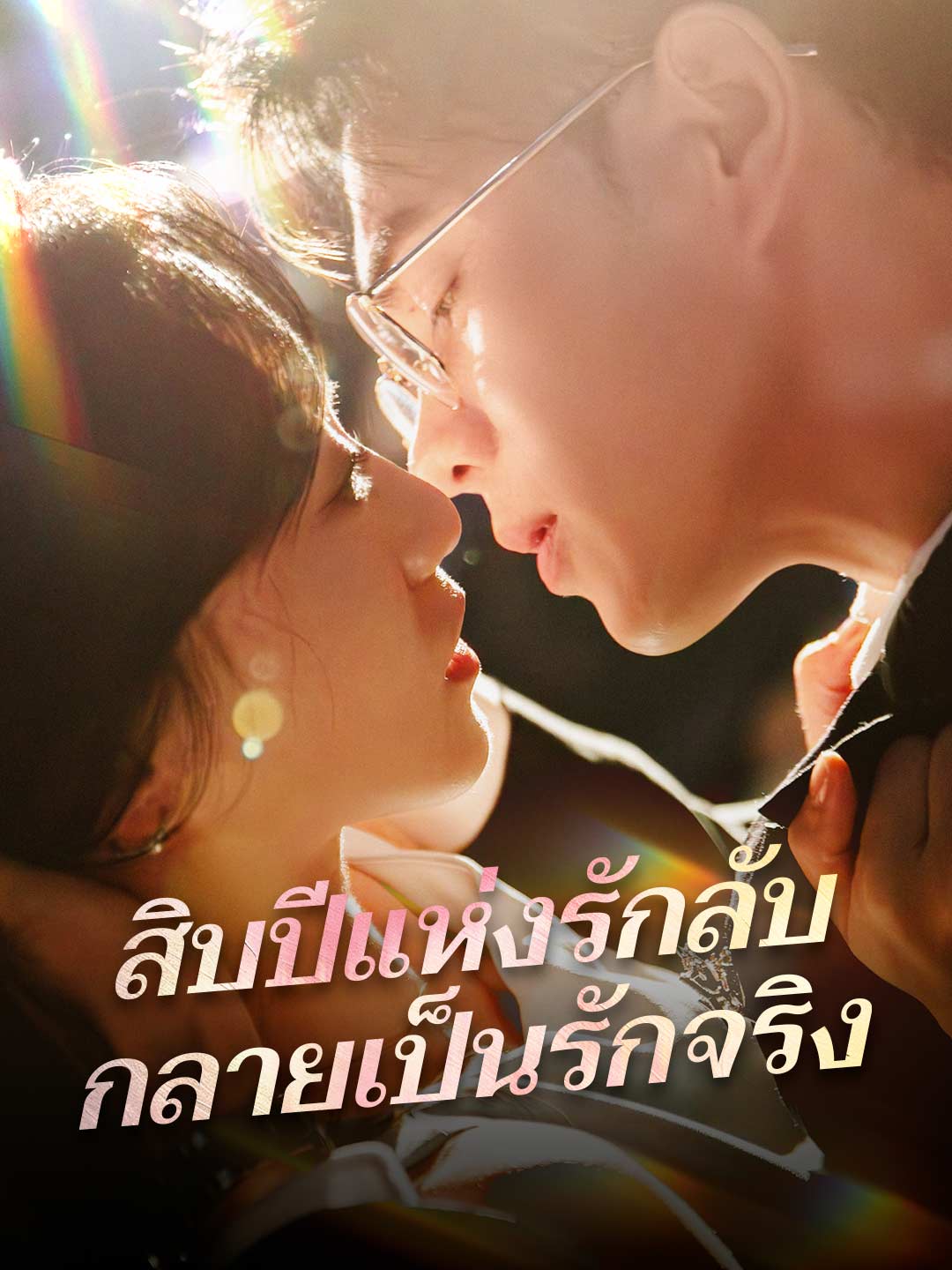 สิบปีแห่งรักลับ กลายเป็นรักจริงมินิซีรีส์