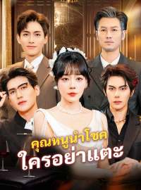 คุณหนูนำโชค ใครอย่าแตะซีรีส์สั้น