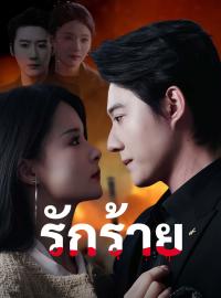 รักร้ายซีรีส์สั้น