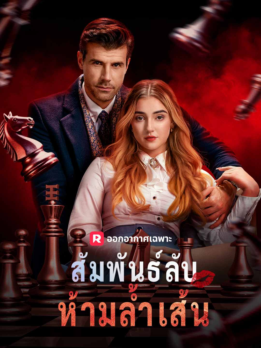 สัมพันธ์ลับห้ามล้ำเส้นมินิซีรีส์