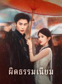 ผิดธรรมเนียมซีรีส์สั้น