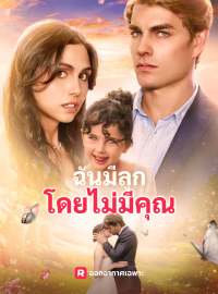 ฉันมีลูกโดยไม่มีคุณซีรีส์สั้น