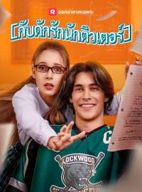 กับดักรักนักติวเตอร์ซีรีส์สั้น