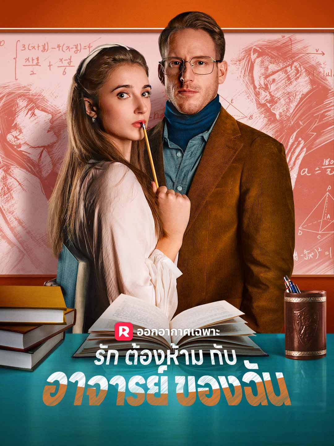 (พากย์) รักต้องห้ามกับอาจารย์ของฉันมินิซีรีส์