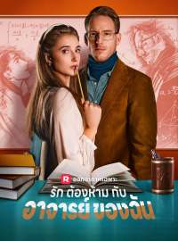 (พากย์) รักต้องห้ามกับอาจารย์ของฉันซีรีส์สั้น