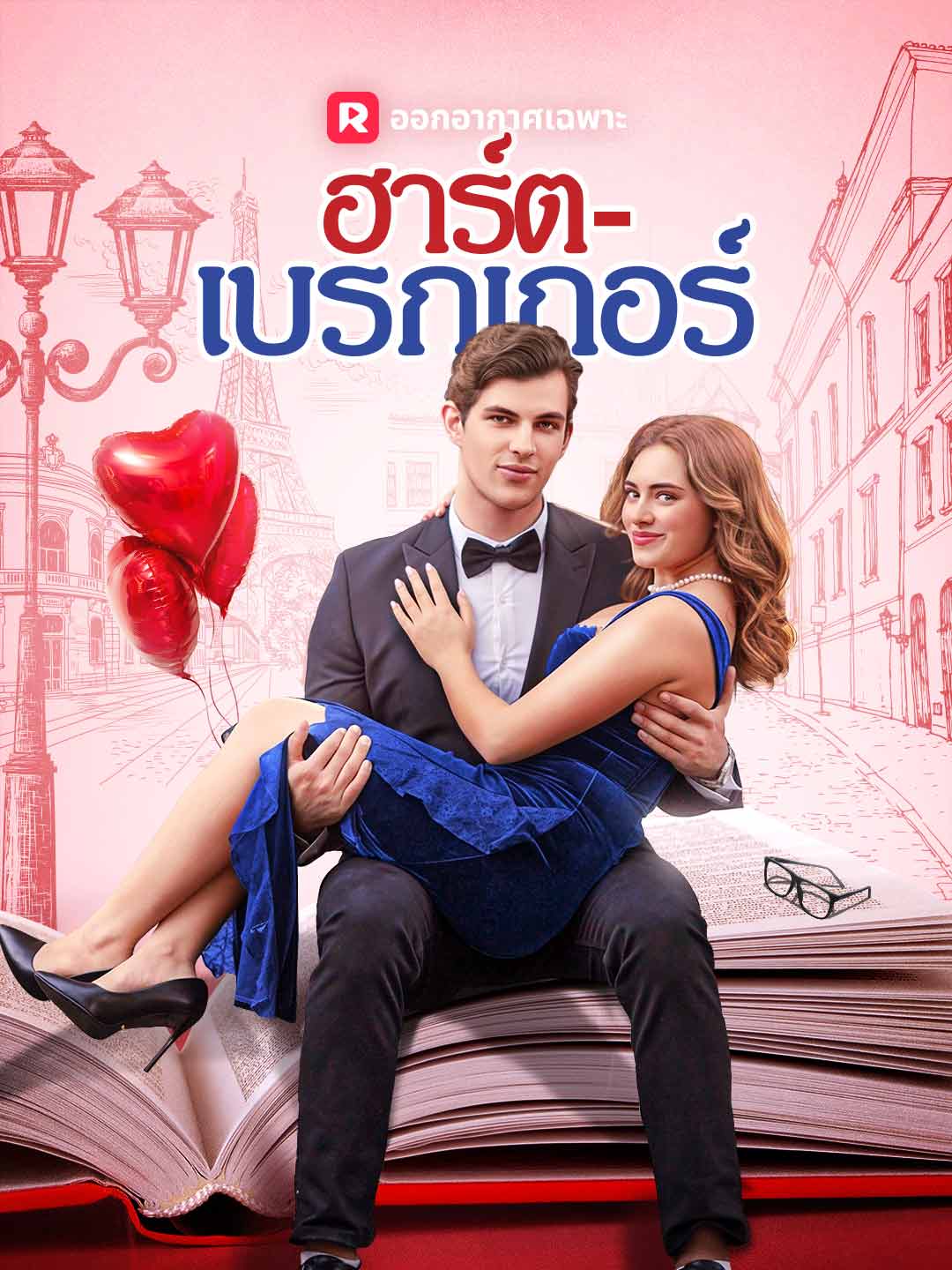 ฮาร์ต-เบรกเกอร์มินิซีรีส์