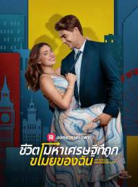 ชีวิตมหาเศรษฐีที่ถูกขโมยของฉันซีรีส์สั้น