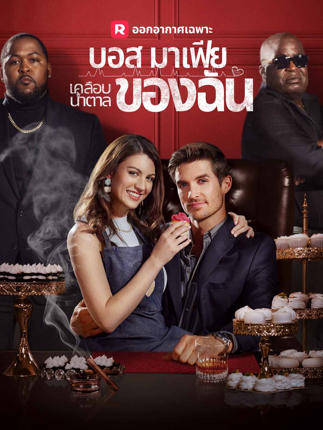 บอสมาเฟียเคลือบน้ำตาลของฉันมินิซีรีส์