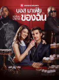 บอสมาเฟียเคลือบน้ำตาลของฉันซีรีส์สั้น