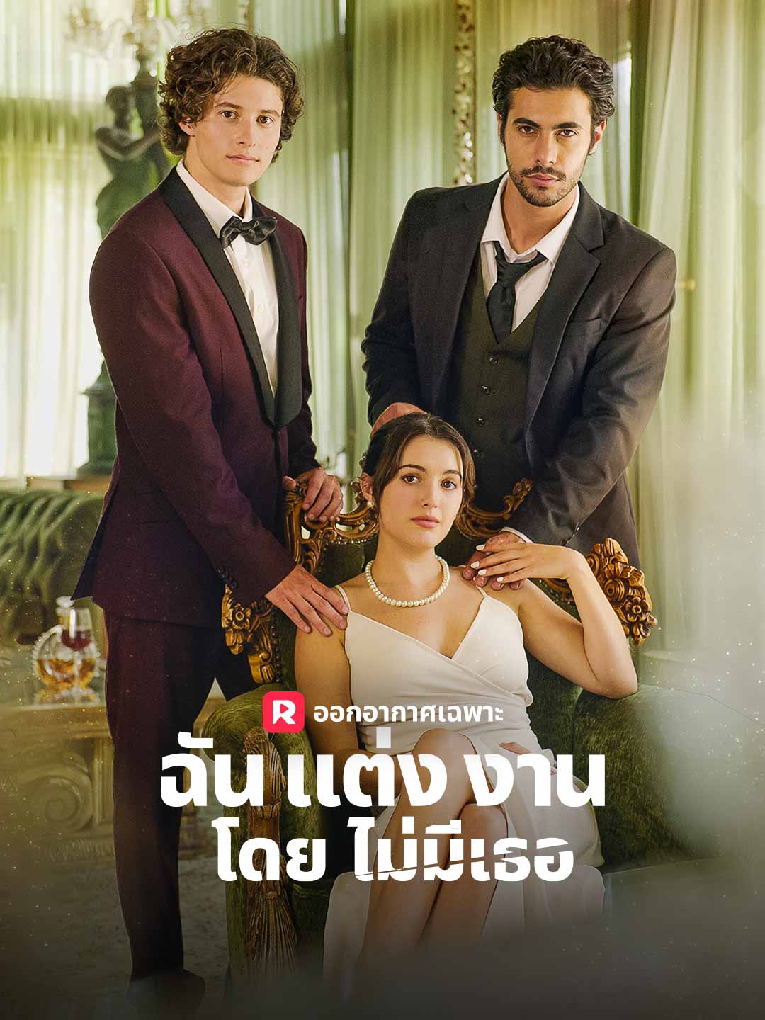 ฉันแต่งงานโดยไม่มีคุณมินิซีรีส์