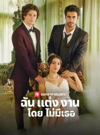 ฉันแต่งงานโดยไม่มีคุณซีรีส์สั้น