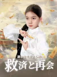  運命を逆転する旅：救済と再会ショートドラマ