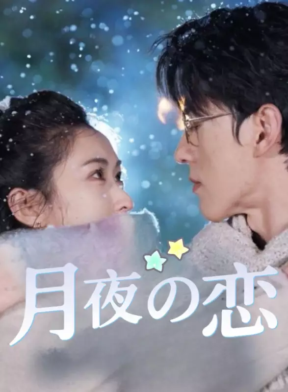 月明りの下の愛ミニシリーズ