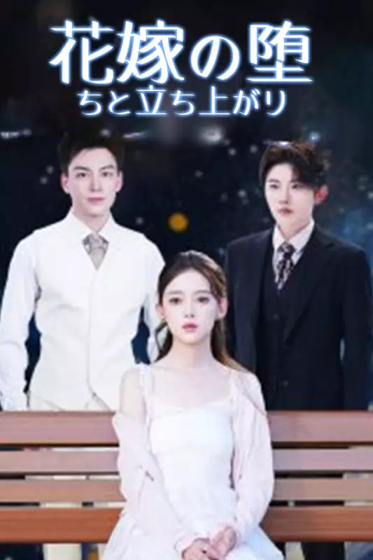 花嫁の堕ちと立ち上がりミニシリーズ