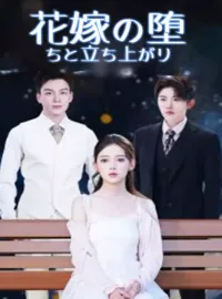 花嫁の堕ちと立ち上がりショートドラマ