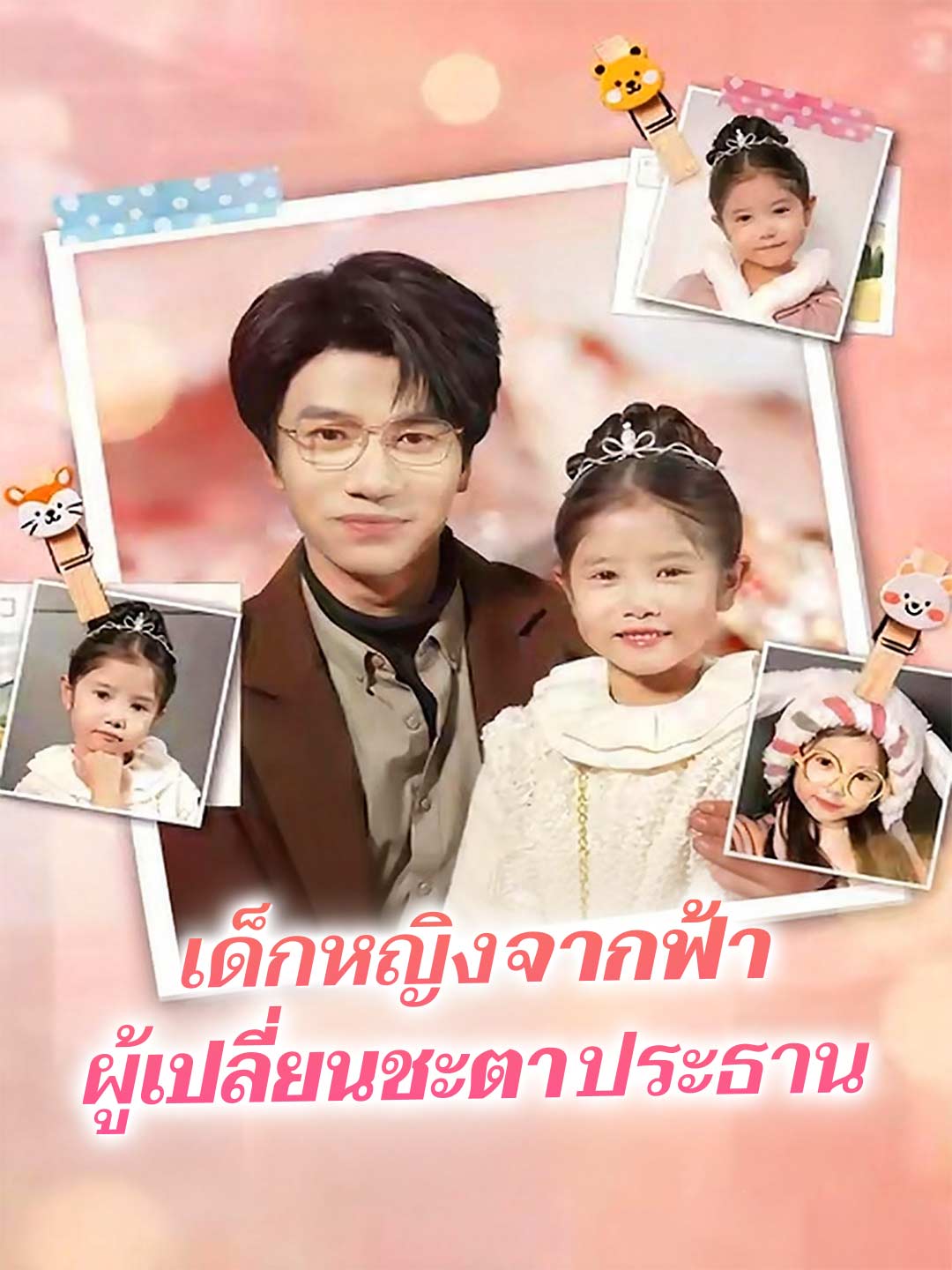 เด็กหญิงจากฟ้า ผู้เปลี่ยนชะตาประธานมินิซีรีส์