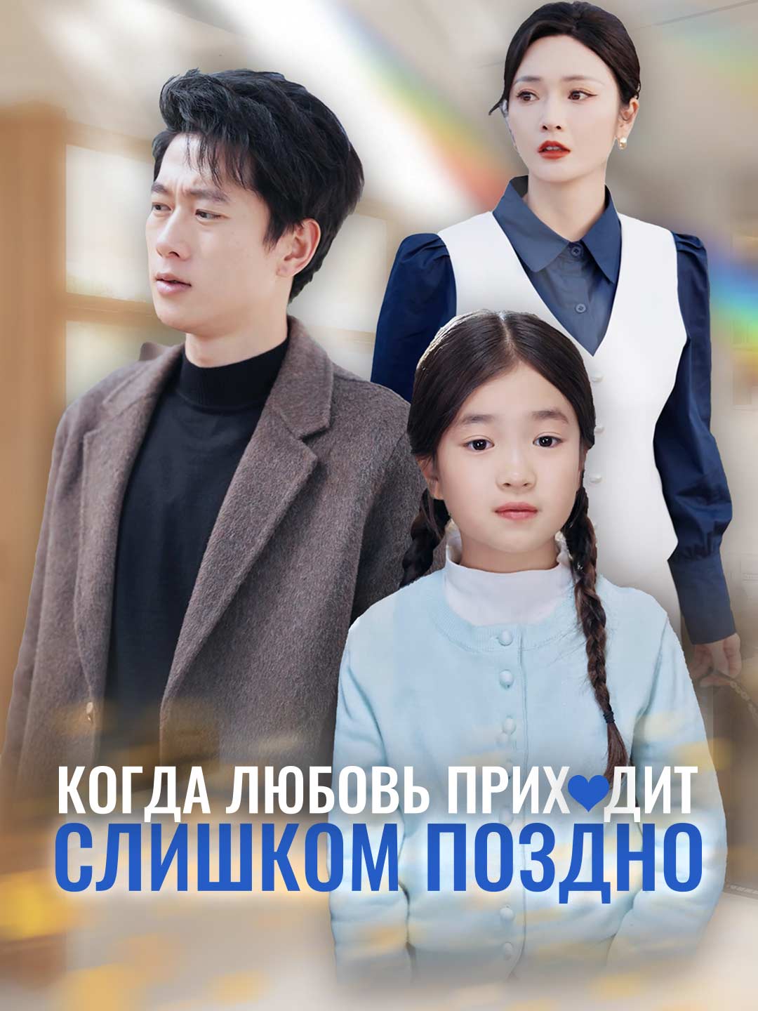 Когда любовь приходит слишком поздноМини-сериал