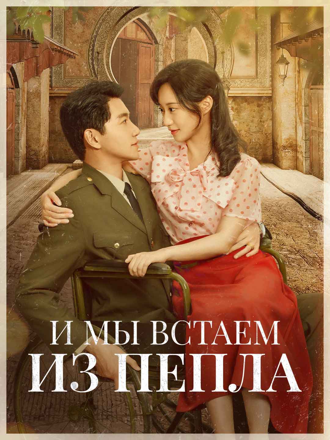 И мы встаем из пеплаМини-сериал