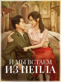 И мы встаем из пеплаКороткие драмы