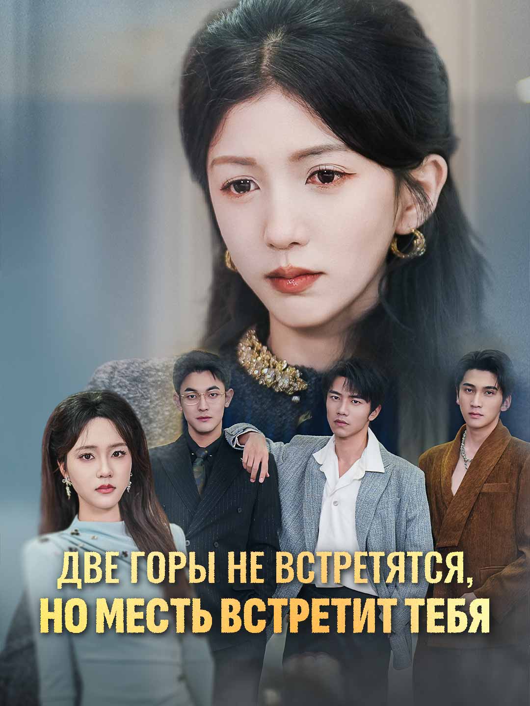 Две горы не встретятся, но месть встретит тебяМини-сериал