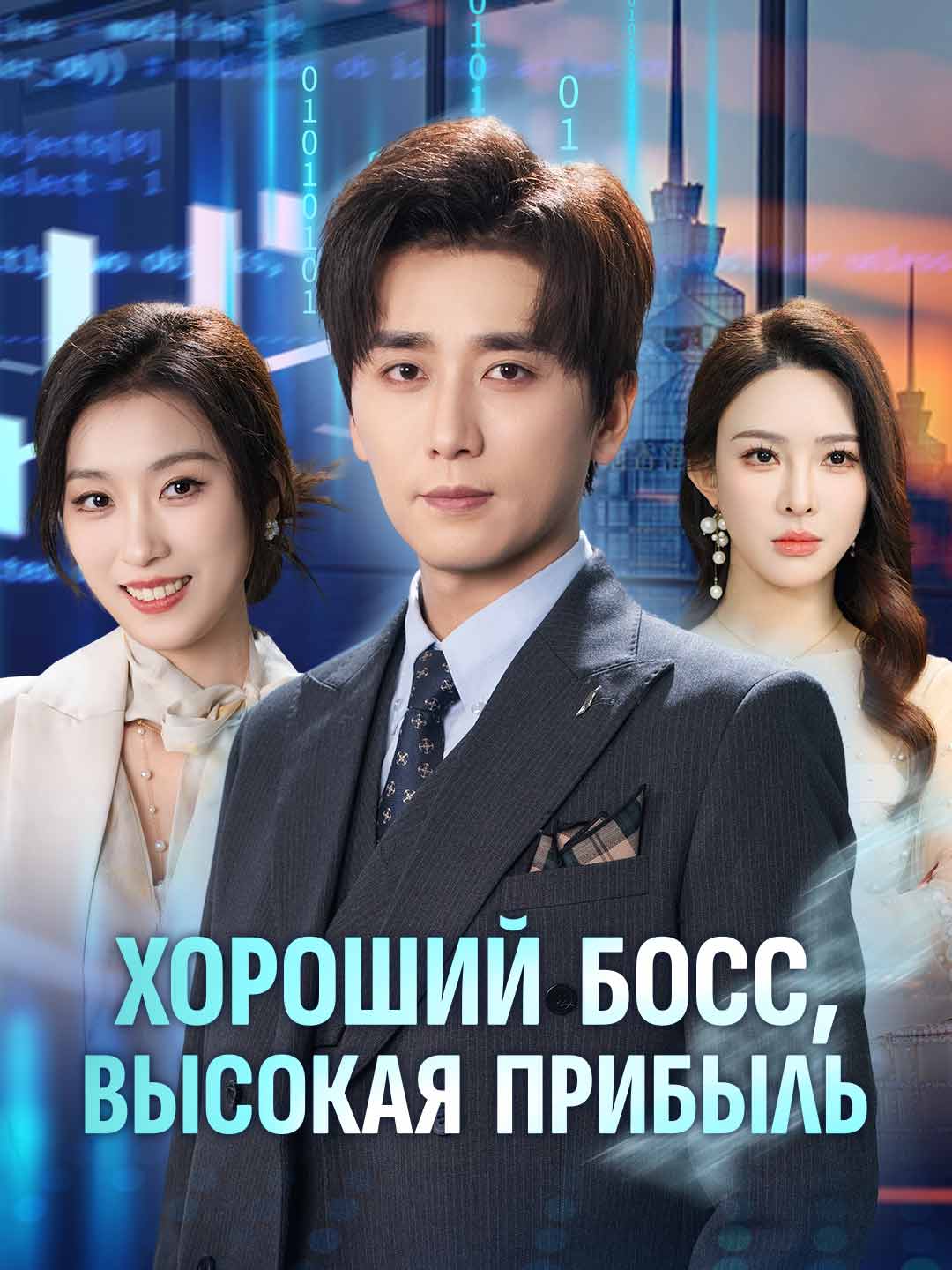 Хороший босс, высокая прибыльМини-сериал