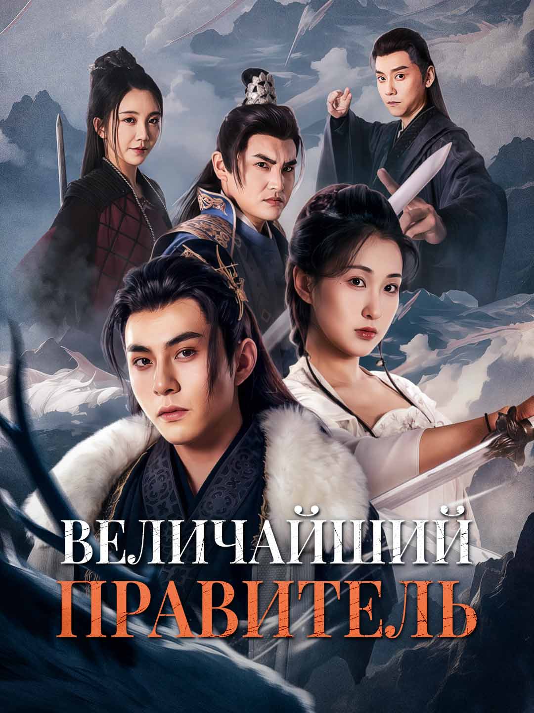 Величайший правительМини-сериал