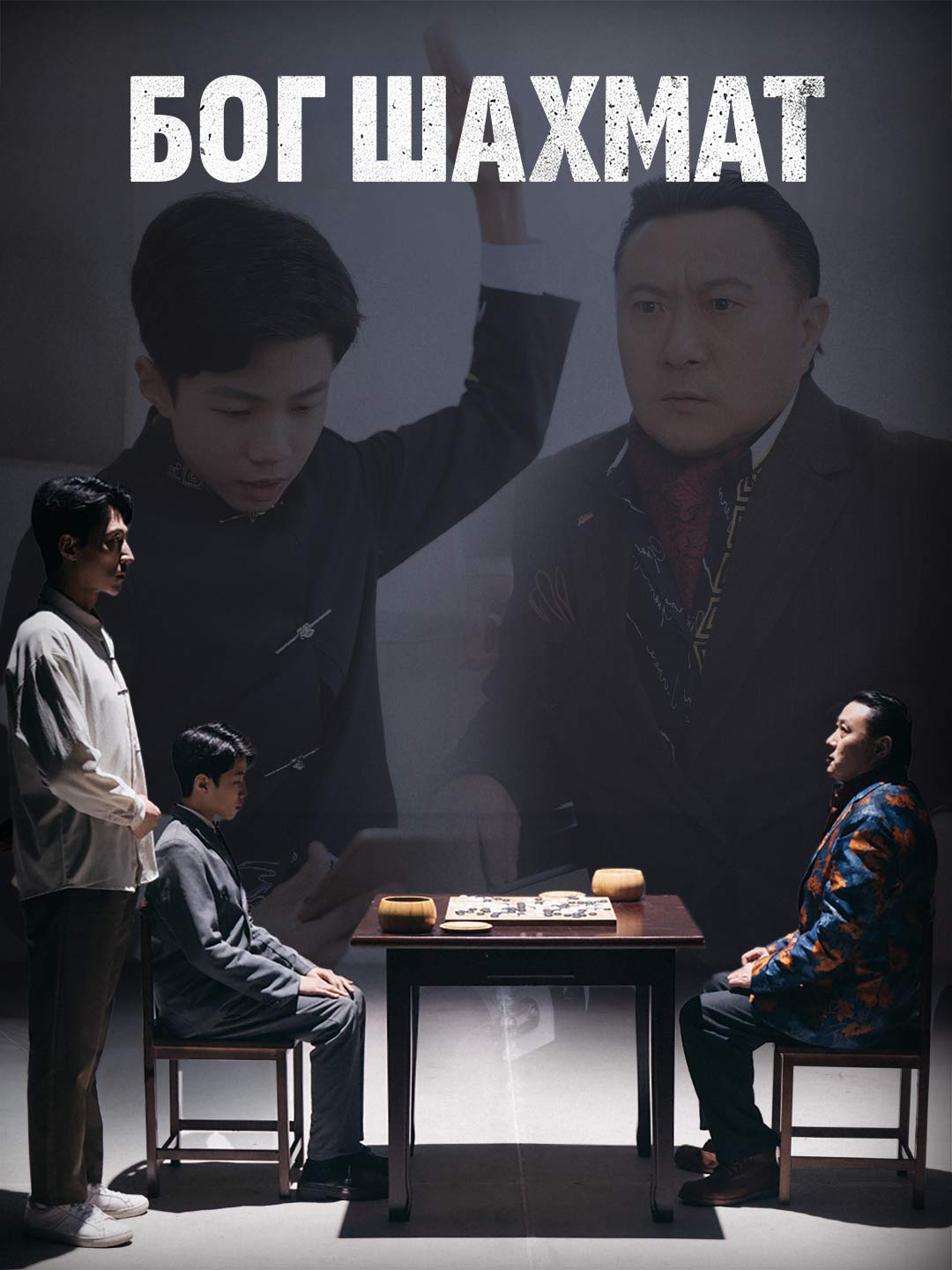 Бог ШахматМини-сериал